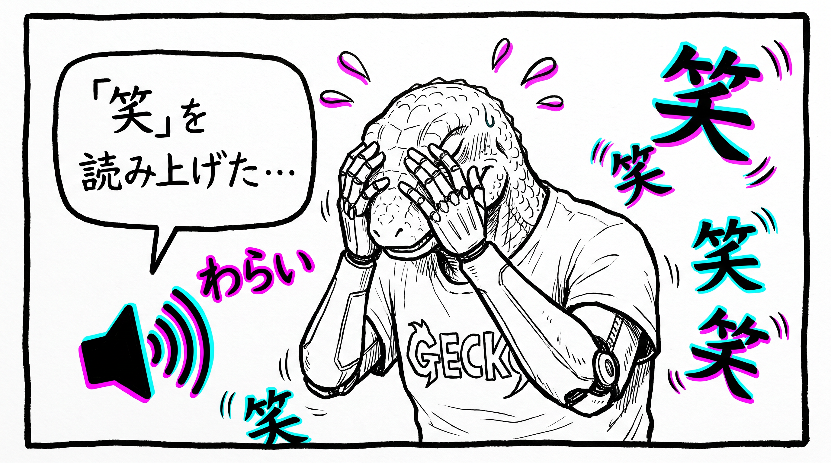 笑を読み上げる